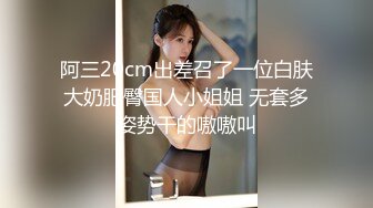 阿三20cm出差召了一位白肤大奶肥臀国人小姐姐 无套多姿势干的嗷嗷叫