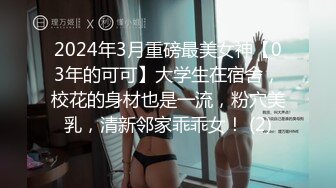 2024年3月重磅最美女神【03年的可可】大学生在宿舍，校花的身材也是一流，粉穴美乳，清新邻家乖乖女！ (2)