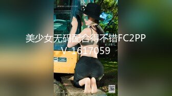 美少女无码配合得不错FC2PPV-1617059