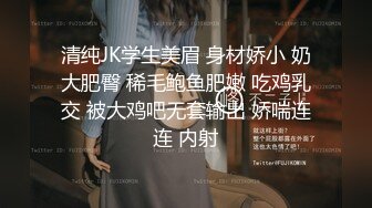 清纯JK学生美眉 身材娇小 奶大肥臀 稀毛鲍鱼肥嫩 吃鸡乳交 被大鸡吧无套输出 娇喘连连 内射