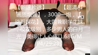 【新速片遞】 ♈♈♈ 【超清AI画质增强】，3000一炮，【柒哥探花】，大四兼职学生妹，校花级别，多少男人的白月光，美得让人心疼[1.68G/MP4/29:29]