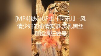 [MP4]糖心UP主『阿乐J』-风情少妇的偷情实录 美乳黑丝御姐疯狂做爱