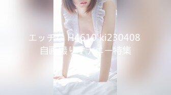 エッチな H4610 ki230408 自画撮りオナニー特集