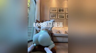 168极品骚逼