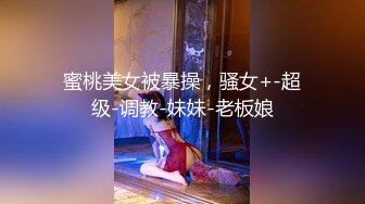 【最新封神❤️真实乱伦】★新★推到继母王阿姨❤️女主身材不错 小穴很漂亮 (8)