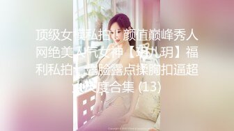 顶级女模私拍！颜值巅峰秀人网绝美人气女神【玥儿玥】福利私拍，露脸露点揉胸扣逼超大尺度合集 (13)