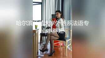 哈尔滨师范大学外语系法语专业小胖妞