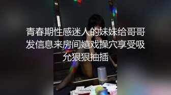 青春期性感迷人的妹妹给哥哥发信息来房间嬉戏操穴享受吸允狠狠抽插