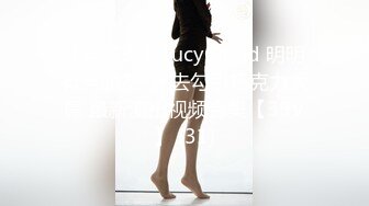 【自整理】LucyCloud 明明有男朋友  还去勾引巧克力大屌 最新流出视频合集【39V】 (31)