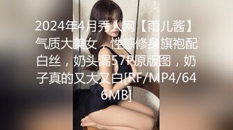 2024年4月秀人网【雨儿酱】气质大美女，性感修身旗袍配白丝，奶头漏57P原版图，奶子真的又大又白[RF/MP4/646MB]