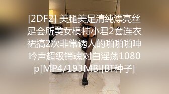 [2DF2] 美腿美足清纯漂亮丝足会所美女模特小君2套连衣裙搞2次非常诱人的啪啪啪呻吟声超级销魂对白淫荡1080p[MP4/193MB][BT种子]