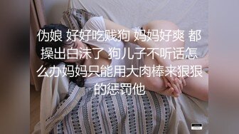 伪娘 好好吃贱狗 妈妈好爽 都操出白沫了 狗儿子不听话怎么办妈妈只能用大肉棒来狠狠的惩罚他