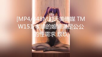 [MP4/348MB]天美傳媒 TMW151 孝順的媳婦滿足公公的性需求 玖玖