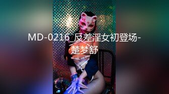 MD-0216_反差淫女初登场-楚梦舒