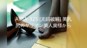 AVSA-325 [无码破解] 美乳尻のヤリマン美人奥様から