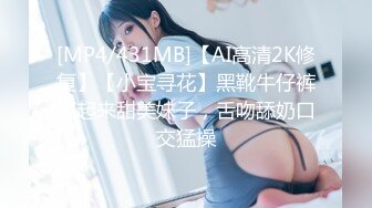 [MP4/431MB]【AI高清2K修复】【小宝寻花】黑靴牛仔裤笑起来甜美妹子，舌吻舔奶口交猛操