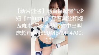 【新片速遞】易直播超骚气少妇『miumiu』穿着黑丝和炮友啪啪 足交坐骑内射中出叫床超淫荡 [890MB/MP4/00:13]