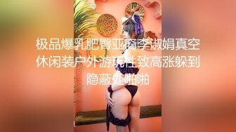 极品爆乳肥臀亚裔李淑娟真空休闲装户外游玩性致高涨躲到隐蔽处啪啪