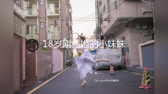 18岁刚结婚的小妹妹