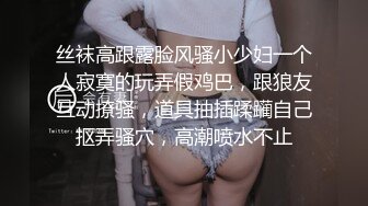 丝袜高跟露脸风骚小少妇一个人寂寞的玩弄假鸡巴，跟狼友互动撩骚，道具抽插蹂躏自己抠弄骚穴，高潮喷水不止