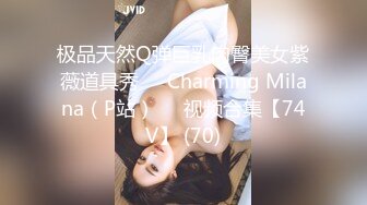 极品天然Q弹巨乳肉臀美女紫薇道具秀❤️Charming Milana（P站）❤️视频合集【74V】 (70)