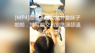 [MP4]颜值不错马尾外套妹子啪啪，特写口交浴室洗澡舔逼骑坐后入猛操