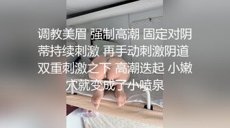 调教美眉 强制高潮 固定对阴蒂持续刺激 再手动刺激阴道 双重刺激之下 高潮迭起 小嫩穴就变成了小喷泉