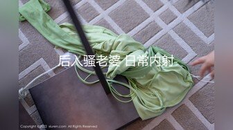 后入骚老婆 日常内射