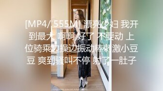 [MP4/ 555M] 漂亮少妇 我开到最大 啊啊 好了 不要动 上位骑乘边操边振动棒刺激小豆豆 爽到骚叫不停 射了一肚子