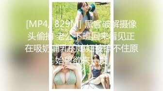 [MP4/ 829M] 黑客破解摄像头偷拍 老公下班回来看见正在吸奶哺乳的媳妇按捺不住原始兽欲来一发