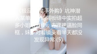 《极品CP魔手外购》坑神潜入某单位女厕隔板缝中实拍超多小姐姐方便，赤裸裸逼脸同框，妹子对着镜头看半天都没发现异常 (5)