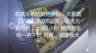 非常冷艳的美艳少妇，大场面【1V8】大战8猛男，轮流无套内射，大战1小时 她竟然全程一声不吭 厉害，逼撑很大