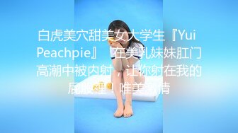 白虎美穴甜美女大学生『Yui Peachpie』✿在美乳妹妹肛门高潮中被内射，让你射在我的屁股裡！唯美激情