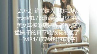 [2DF2] 约啪达人-微信2000元网约172cm魔鬼身材性感美女车模酒店啪啪,各种姿势猛操,干的真不轻,钱花的值了! -[MP4/177MB][BT种子]