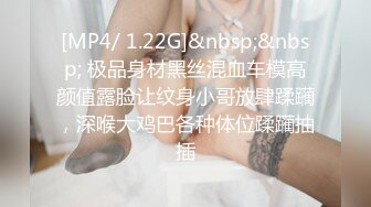 [MP4/ 1.22G]&nbsp;&nbsp; 极品身材黑丝混血车模高颜值露脸让纹身小哥放肆蹂躏，深喉大鸡巴各种体位蹂躏抽插