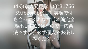 (4K)(素人発掘隊！)(fc3176639.fbzor0bg)しに笑顔で付き合ってくれます【本編完全顔出し】 18歳なので一応合法ですが、必ず個人でお楽しみください