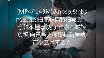 [MP4/ 143M]&nbsp;&nbsp;屋顶约拍兼职模特拍写真，学妹很懂事,为了帮家里减轻负担,自己当人体模特赚学费,还说艺术不丢人