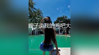 嫂子说我的鸡吧大