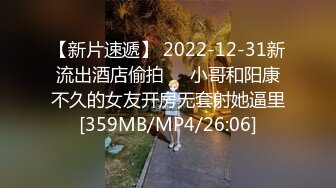 【新片速遞】 2022-12-31新流出酒店偷拍❤️小哥和阳康不久的女友开房无套射她逼里[359MB/MP4/26:06]