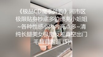 《极品CD魔手外购》闹市区极限贴身抄底多位漂亮小姐姐~各种性感小内内亮点多~清纯长腿美女极度反差真空出门毛茸茸露逼 (5)