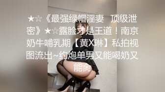 ★☆《最强绿帽淫妻✅顶级泄密》★☆露脸才是王道！南京奶牛哺乳期【黄X琳】私拍视图流出~约炮单男又能喝奶又能肏