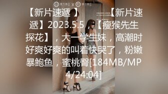 【新片速遞 】♈ ♈ ♈【新片速遞】2023.5.5，【瘦猴先生探花】，大一学生妹，高潮时好爽好爽的叫着快哭了，粉嫩暴鲍鱼，蜜桃臀[184MB/MP4/24:04]