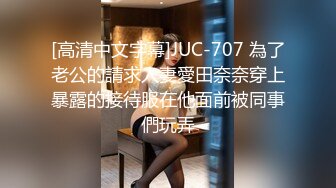 [高清中文字幕]JUC-707 為了老公的請求人妻愛田奈奈穿上暴露的接待服在他面前被同事們玩弄