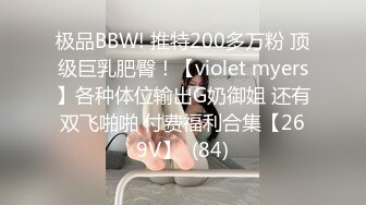 极品BBW! 推特200多万粉 顶级巨乳肥臀！【violet myers】各种体位输出G奶御姐 还有双飞啪啪 付费福利合集【269V】  (84)