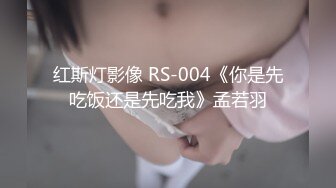 【新片速遞】大白奶糖黑丝大屁股丰满巨乳大奶子，口交吃屌俯视角度一路后入，女上位骑着屌进出阴道，更加妩媚动情[928M/MP4/01:20:52]