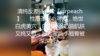 清纯反差骚学妹〖ssrpeach〗❤️性感圣诞小可爱，绝世白虎美穴，白白嫩嫩奶油肌肤又纯又欲，翘起蜜桃小翘臀被深深后入