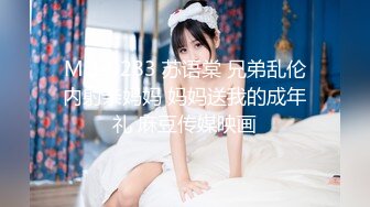 MD-0283 苏语棠 兄弟乱伦内射亲妈妈 妈妈送我的成年礼 麻豆传媒映画