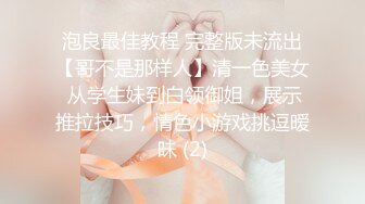 《强推☛极品反_差》露脸才是王道！温柔贤惠型美女小姐姐生活照好漂亮~脱光床照秒变母G~与男友不雅自拍流出还玩调教 (1)