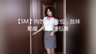 【SM】肉色丝袜全包，丝袜勒嘴，保鲜膜包裹