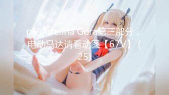 p站Adelina Gora第三部分，电动马达请看动图【67V】 (25)